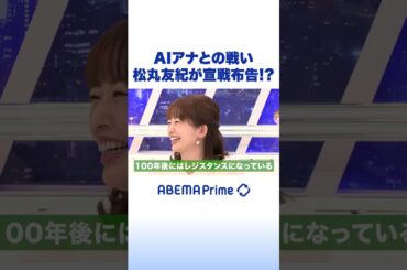 AIアナとの戦い 松丸友紀が宣戦布告!? #アベプラ #Shorts