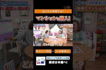 八木亜希子が聞く！キャシー中島の新婚マンションの話