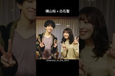 横山裕×白石聖【#私の夫と結婚して 】