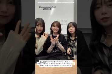 山下葉留花 山口陽世 渡辺莉奈 鶴崎仁香 ミーグリお礼の動画♪10月11日 Instagram 日向坂46