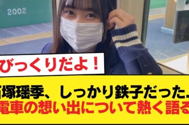 【日向坂46】石塚瑶季、しっかり鉄子だった...!! 電車の想い出について熱く語る【日向坂46HOUSE】#日向坂46 #日向坂 #日向坂で会いましょう #乃木坂46 #櫻坂46