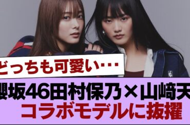 【速報】櫻坂46田村保乃×山﨑天、コラボモデルに抜擢 #櫻坂46 #櫻坂46の家