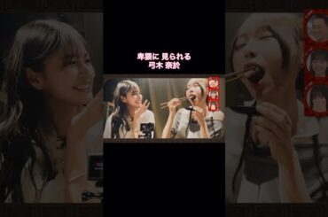 松尾美佑・矢久保美緒に卑猥だと判定される弓木奈於｜乃木坂46 金川紗耶 バナナマン【乃木坂工事中】【焼肉回】