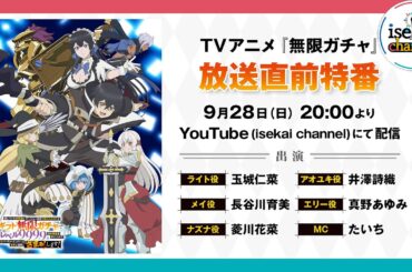 TVアニメ『無限ガチャ』放送直前特番