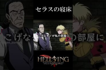 【HELLSING】ようこそヘルシング機関へ