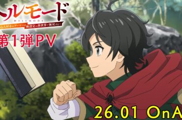 TVアニメ「ヘルモード ～やり込み好きのゲーマーは廃設定の異世界で無双する～」第1弾PV｜2026年01月放送開始