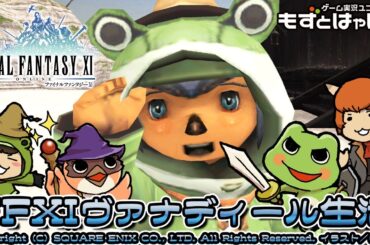 🐤#FF11 #241🐸雑談装備づくり回！実況がえるのFFXIヴァナディール生活【#もずとはゃにぇ】