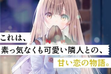【CV：石見舞菜香】GA文庫『お隣の天使様にいつの間にか駄目人間にされていた件』CM