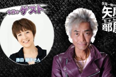 ゲスト 藤田朋子 第124回 矢尾一樹の出張！！矢尾ちゃんの部屋