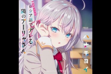 ED12テーマ「ハナモヨイ」／アーリャ(CV.上坂すみれ)