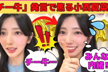 【小西夏菜実】「チー牛」発言で焦る小西夏菜実/竹内希来里と渡辺莉奈に母性が爆発するこに/文字起こし（日向坂46・showroom）
