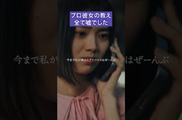 港区女子に騙されました。 #プロ彼女の条件 #港区女子 #bumpドラマ #ドラマ #芸能界 #恋愛