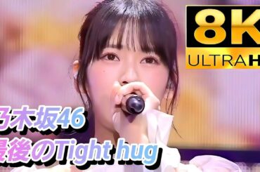 【8K Super Hi-Vision】乃木坂46『最後のTight hug』(メインボーカル12thバスラ)