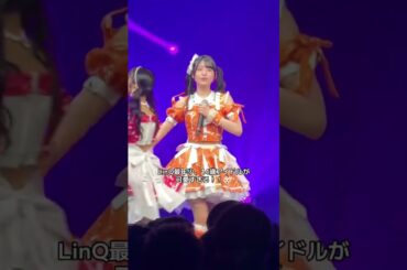 LinQ最年少👶14歳の天使アイドルが可愛すぎる！【織多莉鈴】