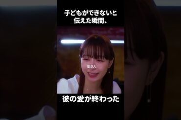 【子どもができないと伝えた瞬間、彼の愛が終わった】「＃ドラマできでき」第１話より　本編はTVerにて！