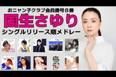 国生さゆり シングルリリース順メドレー!(1986→2008)