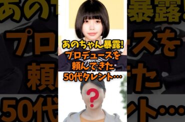 あのちゃんが暴露した！橋本環奈になりたい50代タレント…