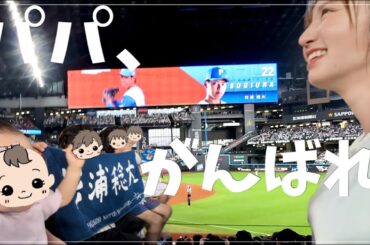 【プロ野球】パパの登板に立ち会えた日⚾️ 子どもたちの手作りうちわで全力応援