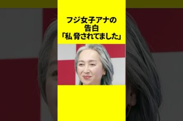 フジ女子アナの告白「私、脅されてました」衝撃の過去とは！？ #近藤サト #女子アナ #フジテレビ