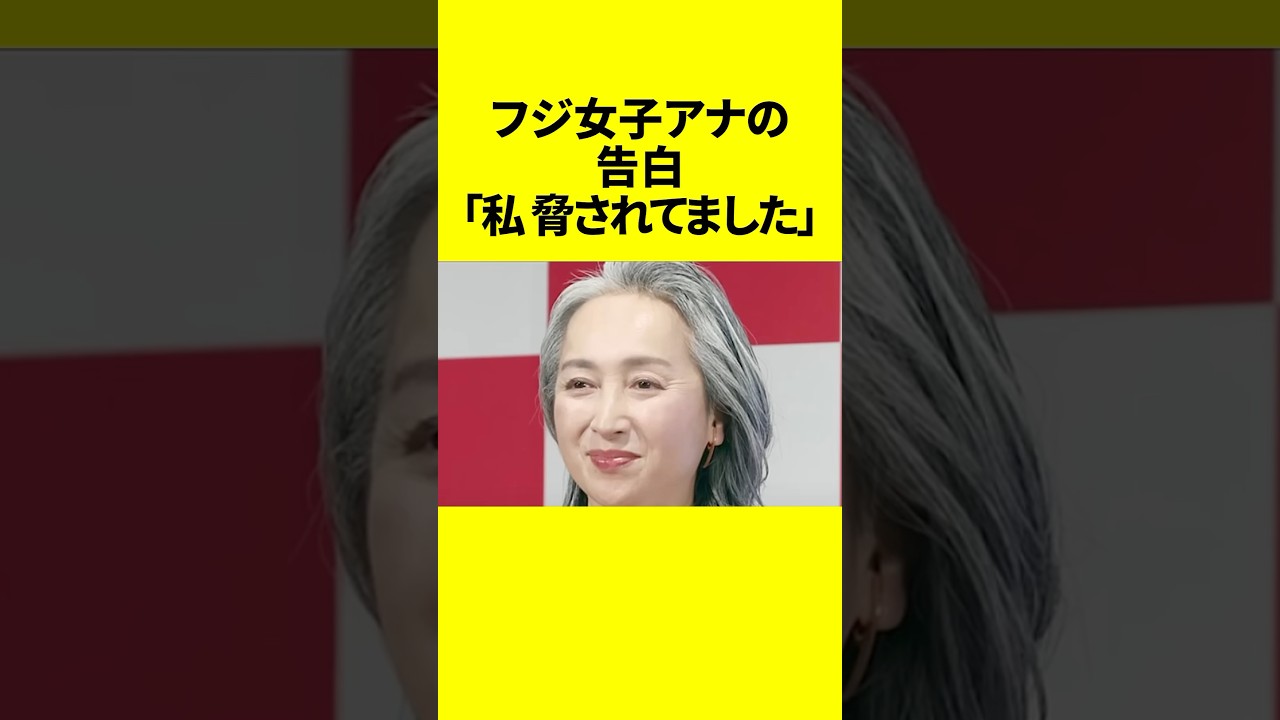 フジ女子アナの告白「私、脅されてました」衝撃の過去とは!? #近藤サト #女子アナ #フジテレビ フジ女子アナの告白「私、脅されてました」衝撃の過去とは!? #近藤サト #女子アナ #フジテレビ