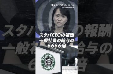 スタバCEOの報酬は社員の6666倍？｜#スタバ #スターバックス #篠原梨菜 #経営 #ビジネス #給与 #crossdig