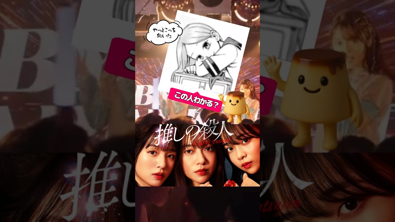 「推しの殺人」第2話直前!出演者の意外すぎるCM出演 「推しの殺人」第2話直前!出演者の意外すぎるCM出演