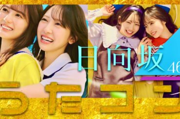 うたコン【10月7日放送/日向坂46】