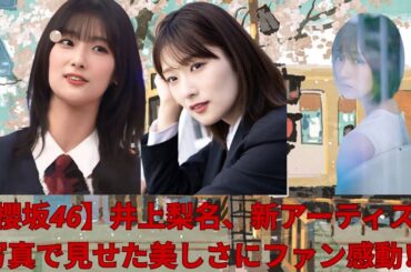 【櫻坂46】井上梨名、新アーティスト写真で見せた美しさにファン感動！