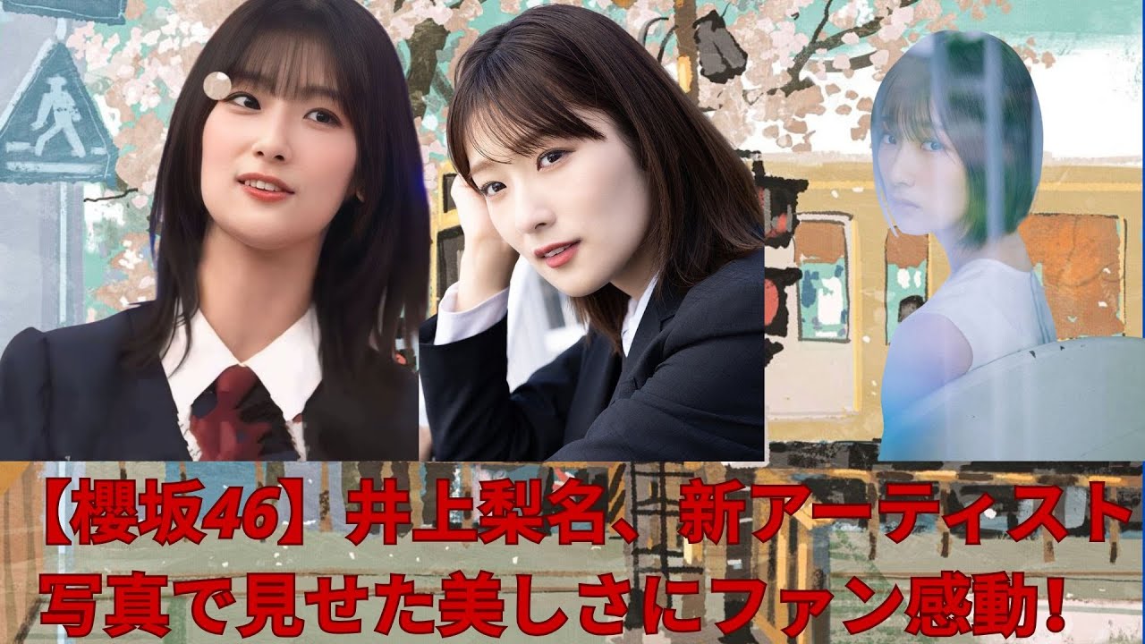 【櫻坂46】井上梨名、新アーティスト写真で見せた美しさにファン感動! 【櫻坂46】井上梨名、新アーティスト写真で見せた美しさにファン感動!
