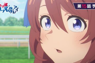 アニメ『ウマ娘 シンデレラグレイ』第15話「僕達の物語」WEB予告動画｜ナレーション：スーパークリーク（CV：優木かな）