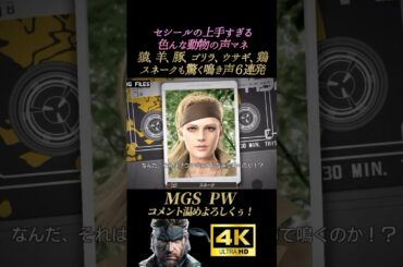 動物の鳴き声モノマネ6連発セシール【メタルギアソリッド ピースウォーカー】MGS:PW スネーク オセロット ミラー 無線集 小林ゆう