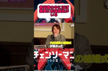 確実に松岡禎丞さんは参列してる！！#内田雄馬#内田真礼#石川界人#日高里菜#shortsvideo #shorts #声優 #声優ニュース #結婚