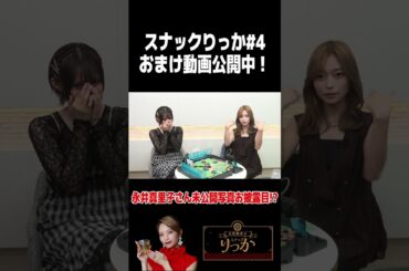 【おまけ動画切り抜き】点が入るごとに初出し写真を公開する野球盤対決！ #スナックりっか #立花理香 #永井真里子