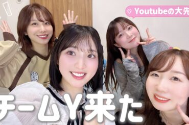 【初コラボ】YouTubeの大先輩チームY来た【相談】