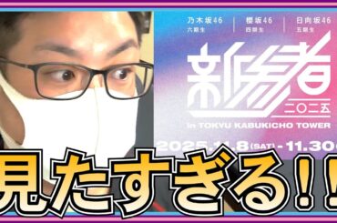 乃木坂46 櫻坂46 日向坂46 新参者2025 が見た過ぎる！！