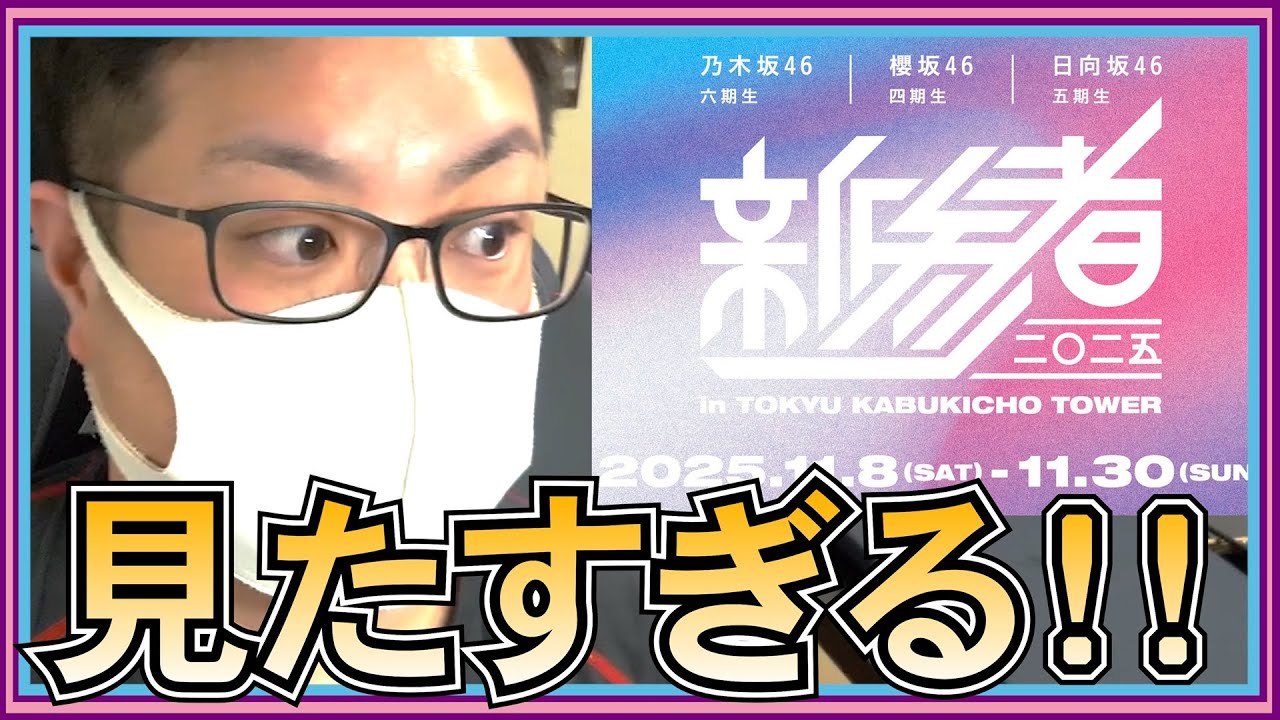 乃木坂46 櫻坂46 日向坂46 新参者2025 が見た過ぎる!! 乃木坂46 櫻坂46 日向坂46 新参者2025 が見た過ぎる!!