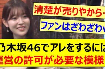 阪口珠美、乃木坂46でアレをするには運営の許可が必要な事を明かす!!【乃木坂46・乃木坂配信中・乃木坂工事中】