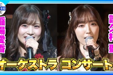 🟠期間限定【ハロプロ×M-line club】夢のコラボ！オーケストラコンサート開催