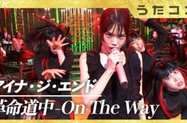 【うたコン】革命道中 - On The Way／アイナ・ジ・エンド| NHK