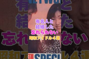 有名人と結婚した忘れられない昭和アイドル４選！ #女性芸能人 #芸能人 #女優