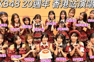 AKB48 20週年 香港演唱會2025 （非完整影片）