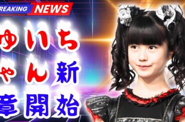元BABYMETAL水野由結、事務所退所で明かす新たな挑戦と未来   #BABYMETAL #水野由結 #Jpopニュース