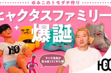 【ゆみこのトモダチ作り】ヒャクタスファミリー爆誕 [100+TV(ヒャクタスTV)]