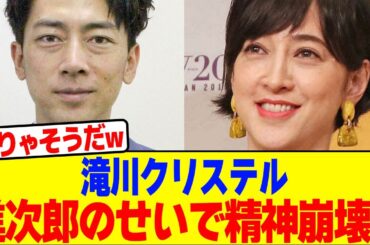 滝川クリステルが進次郎のせいで精神崩壊wwwwwwwwwwwwwwwwwwwwwwwwwwwwwwwwwww【2chまとめ】【2chスレ】【5chスレ】