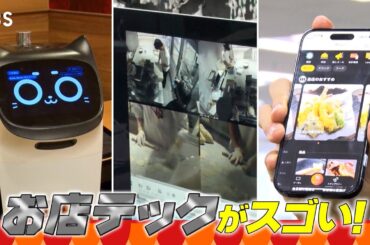 『がっちりマンデー!!』お店テック! 配膳ネコ型ロボで､スマホオーダーで! お店が劇的進化  10/19(日)【TBS】