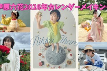 伊原六花 2026年カレンダー撮影メイキング🎥❣️
