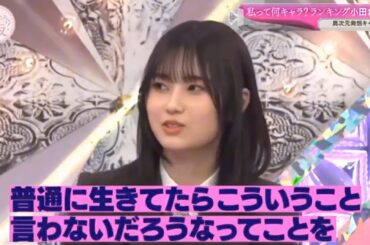 【櫻坂４６】「そこ曲がったら 櫻坂」『私って何キャラ 小田倉麗奈の異次元発想キャラが爆発』