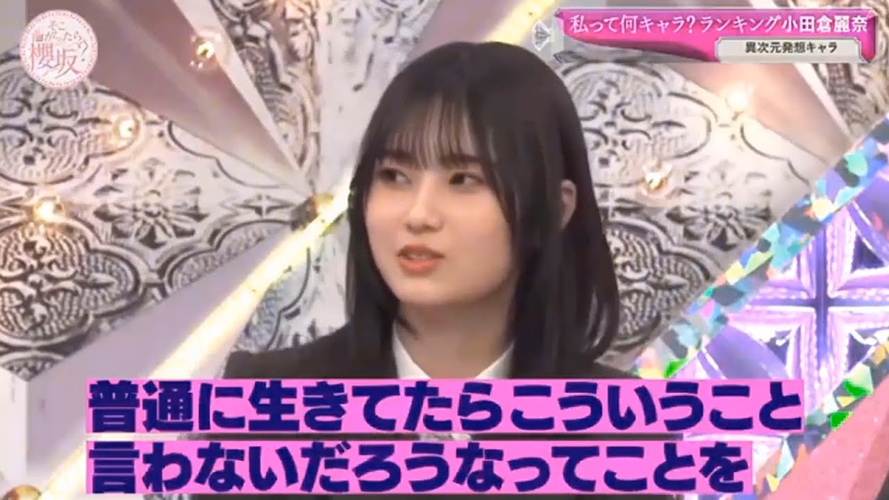【櫻坂46】「そこ曲がったら 櫻坂」『私って何キャラ 小田倉麗奈の異次元発想キャラが爆発』 【櫻坂46】「そこ曲がったら 櫻坂」『私って何キャラ 小田倉麗奈の異次元発想キャラが爆発』