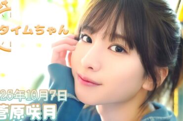 2025年10月7日 タイムちゃん (菅原咲月)