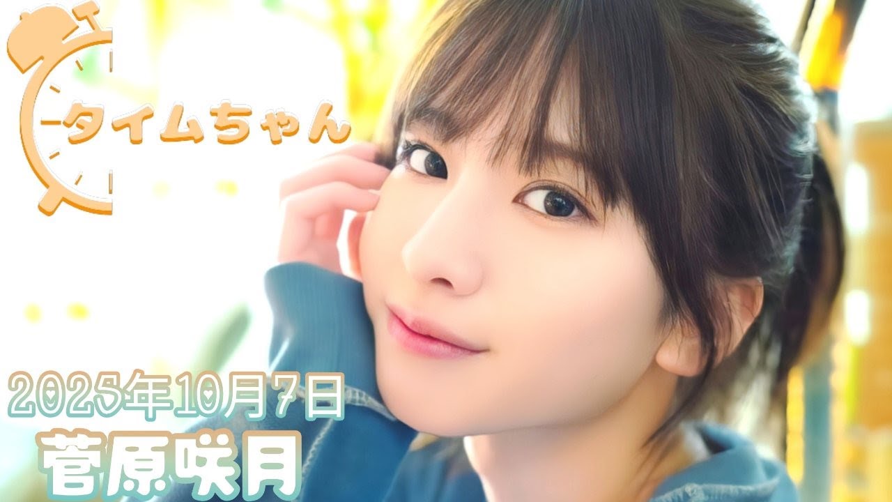 2025年10月7日 タイムちゃん (菅原咲月) 2025年10月7日 タイムちゃん (菅原咲月)